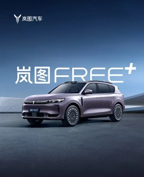 岚图FREE+开启预售 全系标配华为智驾系统 起价22.99万