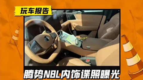 与腾势N9相近，腾势N8L内饰谍照曝光，新双辐方向盘双独立座椅
