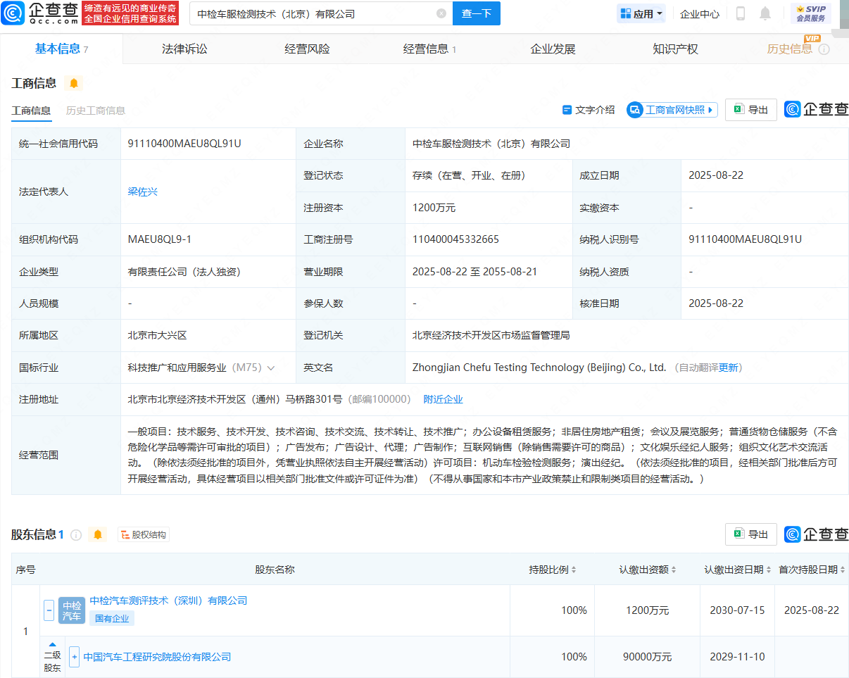 中国汽研在北京成立车服检测技术公司