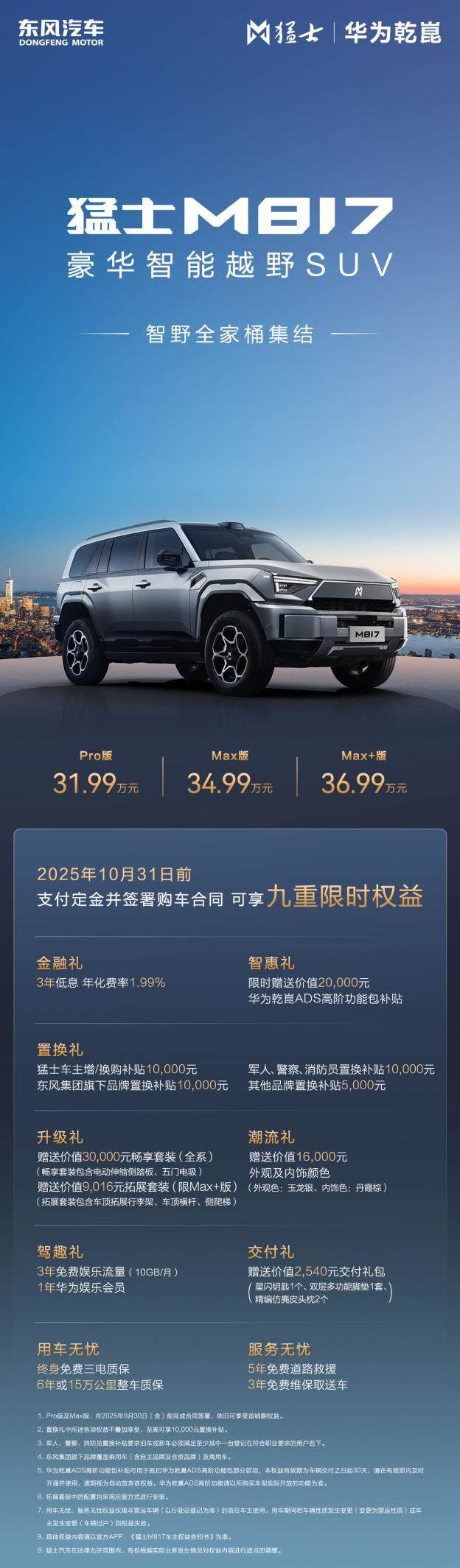 标配50.4度宁德时代骁遥电池，猛士M817 Max+版36.99万上市，智能越野多了个“狠角色”