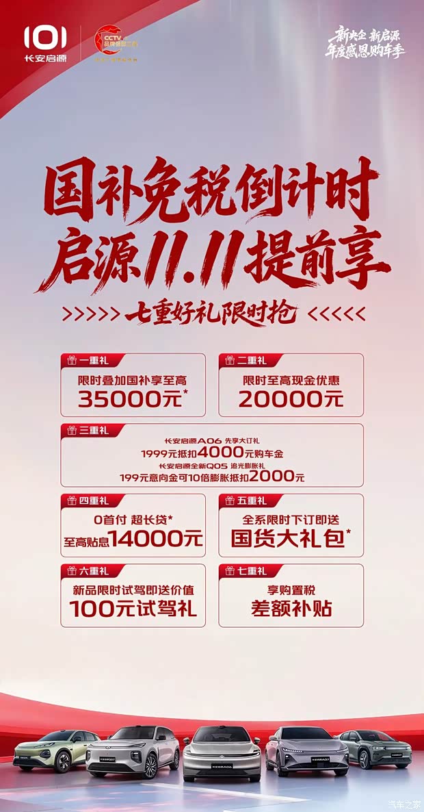 长安启源推至高2万元现金优惠 至高3.5万置换补贴 购置税差额补贴