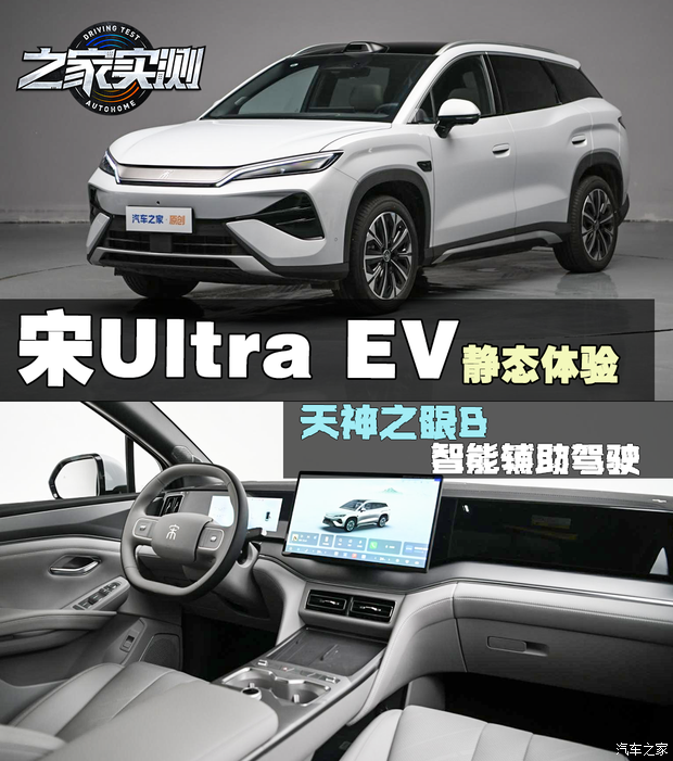 比亚迪 宋Ultra EV静态体验，天神之眼B智能辅助驾驶表现如何？
