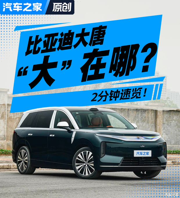 2分钟速览! 比亚迪大唐 究竟“大”在哪儿?