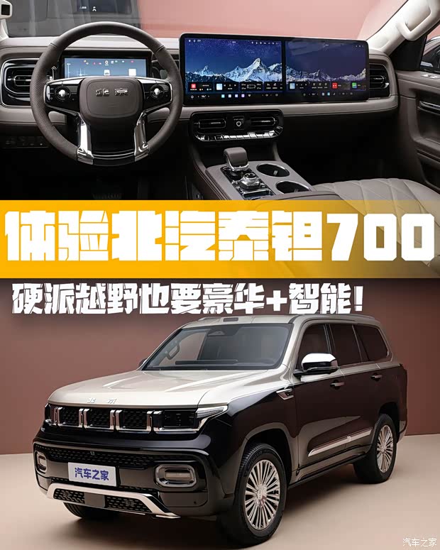 豪华/智能/越野都想要！静态体验北汽泰钽700