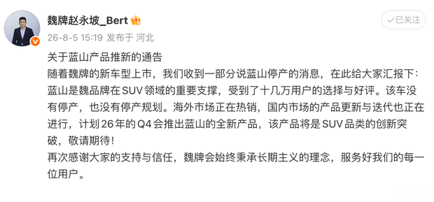 魏牌官方：蓝山没有停产，将于四季度推出蓝山全新产品