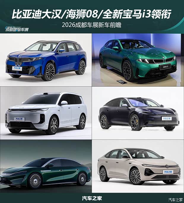 比亚迪大汉/海狮08/全新宝马i3领衔 2026成都车展新车前瞻